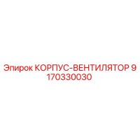 9170330030 КОРПУС-ВЕНТИЛЯТОР Epiroc