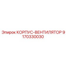 9170330030 КОРПУС-ВЕНТИЛЯТОР Epiroc
