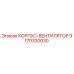 9170330030 КОРПУС-ВЕНТИЛЯТОР Epiroc