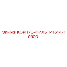 1614710900 КОРПУС-ФИЛЬТР Epiroc