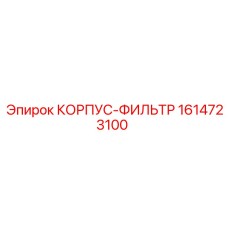 1614723100 КОРПУС-ФИЛЬТР Epiroc