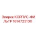1614723100 КОРПУС-ФИЛЬТР Epiroc