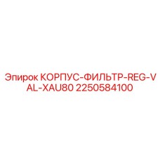 2250584100 КОРПУС-ФИЛЬТР-REG-VAL-XAU80 Epiroc