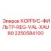 2250584100 КОРПУС-ФИЛЬТР-REG-VAL-XAU80 Epiroc