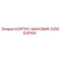 2250530100 КОРПУС-МАХОВИК Epiroc