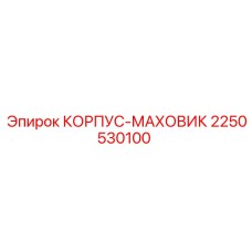2250530100 КОРПУС-МАХОВИК Epiroc