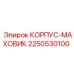 2250530100 КОРПУС-МАХОВИК Epiroc