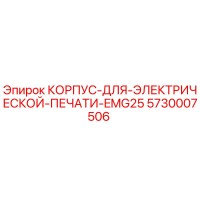 5730007506 КОРПУС ДЛЯ ЭЛЕКТРИЧЕСКОЙ ПЕЧАТИ EMG25 Epiroc