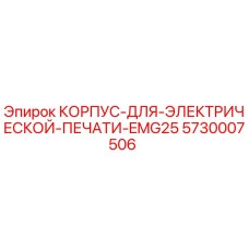 Оригинальный корпус Epiroc 5730007506 для электропечати EMG25