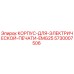 Оригинальный корпус Epiroc 5730007506 для электропечати EMG25