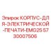 Оригинальный корпус Epiroc 5730007506 для электропечати EMG25