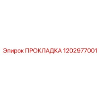 1202977001 ПРОКЛАДКА Epiroc