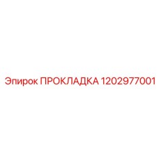 1202977001 ПРОКЛАДКА Epiroc