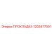1202977001 ПРОКЛАДКА Epiroc