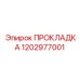 1202977001 ПРОКЛАДКА Epiroc
