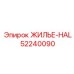 52240090 ЖИЛЬЕ-HAL Epiroc