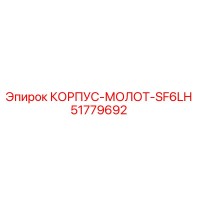 51779692 КОРПУС-МОЛОТ-SF6LH от Epiroc