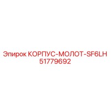 51779692 КОРПУС-МОЛОТ-SF6LH от Epiroc