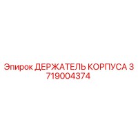 3719004374 ДЕРЖАТЕЛЬ КОРПУСА Epiroc