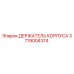 Держатель корпуса Epiroc артикул 3719004374