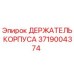 Держатель корпуса Epiroc артикул 3719004374