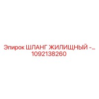 1092138260 ШЛАНГ ЖИЛИЩНЫЙ Epiroc