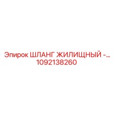 1092138260 ШЛАНГ ЖИЛИЩНЫЙ Epiroc