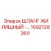 1092138260 ШЛАНГ ЖИЛИЩНЫЙ Epiroc