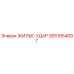 2651954097 ЖИЛЬЕ-УДАР Epiroc