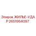 2651954097 ЖИЛЬЕ-УДАР Epiroc
