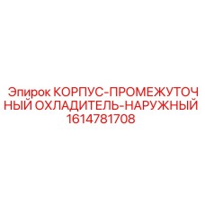 Фото наружного корпуса-промежуточного охладителя Epiroc 1614781708