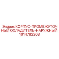 1614782208 КОРПУС-ПРОМЕЖУТОЧНЫЙ ОХЛАДИТЕЛЬ-НАРУЖНЫЙ Epiroc