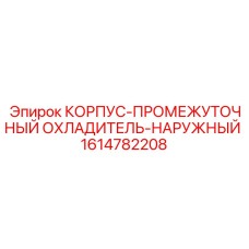 1614782208 КОРПУС-ПРОМЕЖУТОЧНЫЙ ОХЛАДИТЕЛЬ-НАРУЖНЫЙ Epiroc