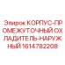 Изображение наружного корпуса-промежуточного охладителя Epiroc 1614782208