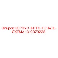 1310073228 КОРПУС-INTFC-ПЕЧАТЬ-СХЕМА Epiroc