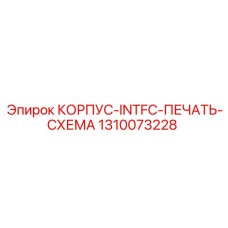 1310073228 КОРПУС-INTFC-ПЕЧАТЬ-СХЕМА Epiroc