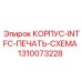 1310073228 КОРПУС-INTFC-ПЕЧАТЬ-СХЕМА Epiroc