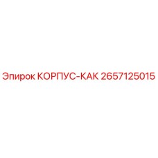 Оригинальный корпус КАК 2657125015 производителя Epiroc