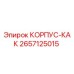 Оригинальный корпус КАК 2657125015 производителя Epiroc