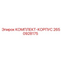 2650928175 КОМПЛЕКТ-КОРПУС Epiroc