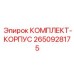 Усиленный комплект корпусных элементов 2650928175 от Epiroc