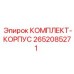 Набор корпусных компонентов Epiroc артикул 2652085271