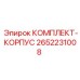 Защитный корпусной комплект Epiroc артикул 2652231008