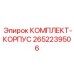 Фото комплекта КОМПЛЕКТ-КОРПУС 2652239506 для техники Epiroc