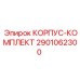 2901062300 КОРПУС-КОМПЛЕКТ Epiroc