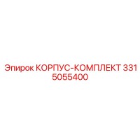 3315055400 КОРПУС-КОМПЛЕКТ Epiroc