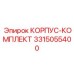 3315055400 КОРПУС-КОМПЛЕКТ Epiroc