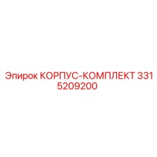 3315209200 КОРПУС-КОМПЛЕКТ Epiroc