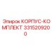 3315209200 КОРПУС-КОМПЛЕКТ Epiroc