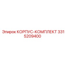 3315209400 КОРПУС-КОМПЛЕКТ Epiroc